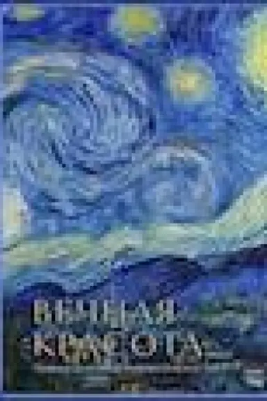 Обложка: Вечная красота: главные сокровища мирового искусства (стерео-варио)
