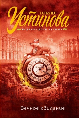 Buchcover: Večnoe svidanie