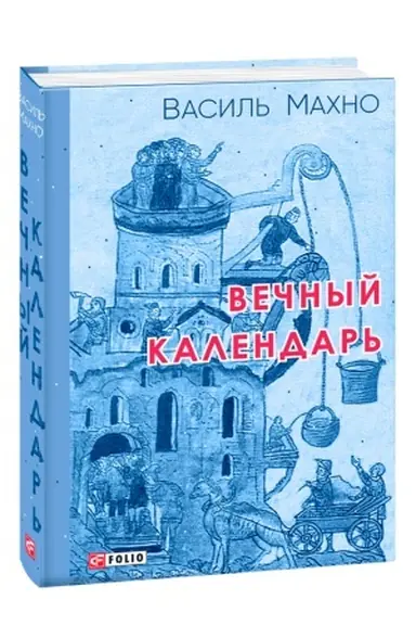 Buchcover: Večnyj kalendar′