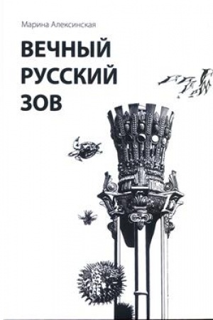 Buchcover: Večnyj russkij zov
