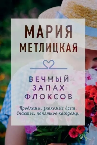 Cover: Vechnyj zapach floksov
