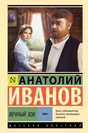 Buchcover: Večnyj zov t.1