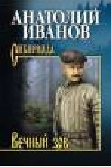 Buchcover: Večnyj zov v 2-ch tomach. T. 2
