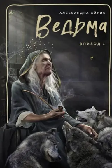 Обложка: Ведьма. Эпизод 1