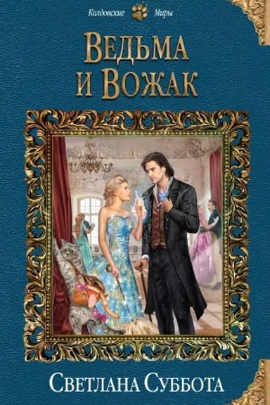 Обложка: Ведьма и Вожак