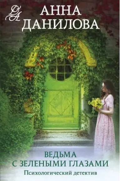 Buchcover: Ved′ma s zelenymi glazami