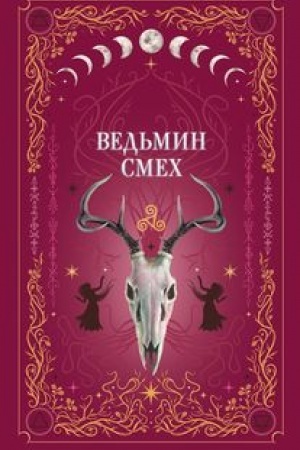 Обложка: Ведьмин смех
