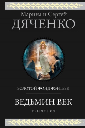 Buchcover: Ved′min vek