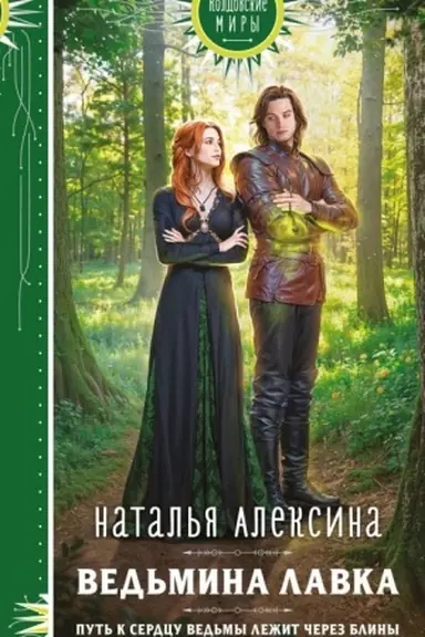 Buchcover: Ved′mina lavka