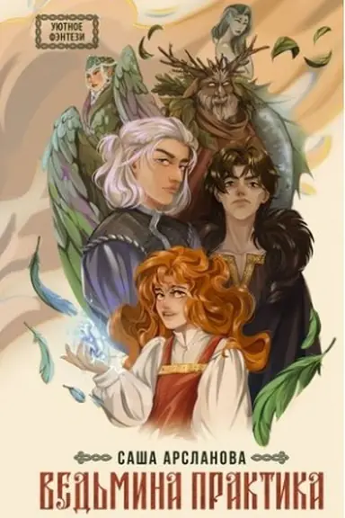 Buchcover: Ved′mina praktika