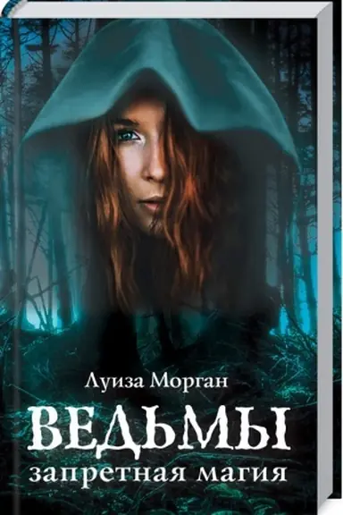 Cover: Ved′my. Zapretnaya magiya