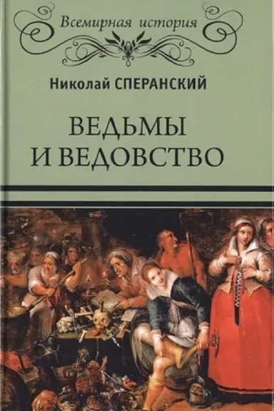 Cover: Ved′my i vedovstvo