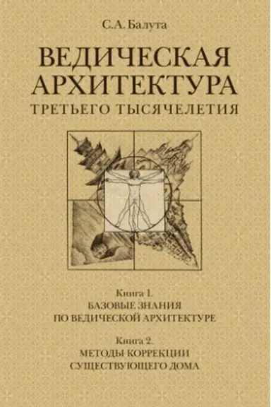 Cover: Vedicheskaya architektura tret&prime;ego tysyacheletiya. Komplekt iz 2-ch tomov