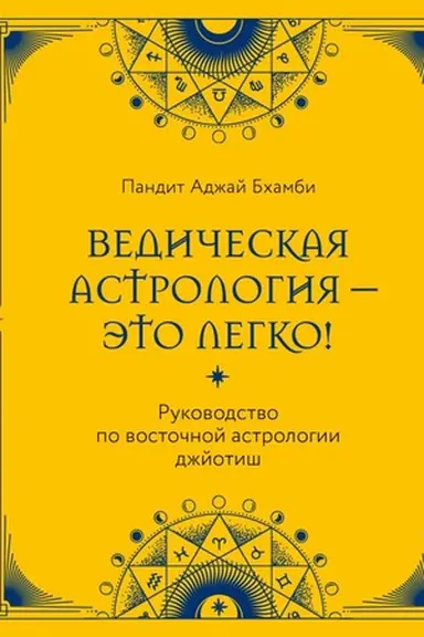 Cover: Vedicheskaya astrologiya - eto legko! Rukovodstvo po vostochnoj astrologii dzhjotish