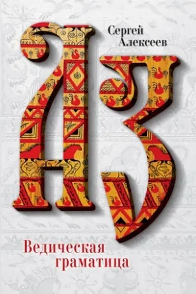 Buchcover: Vedičeskaja Gramatica