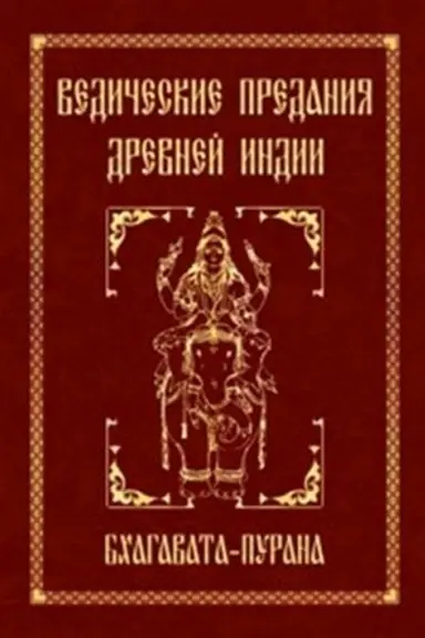 Cover: Vedicheskie predaniya Drevnej Indii. Bchagavata-purana. 4-e izdanie
