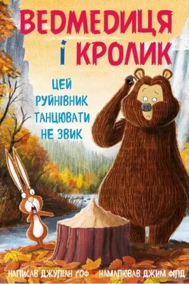 Cover: Vedmedytsya i Krolyk. TSey ruynivnyk tantsyuvaty ne zvyk