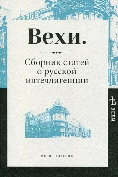 Buchcover: Vechi. Sbornik statej o russkoj intelligencii.