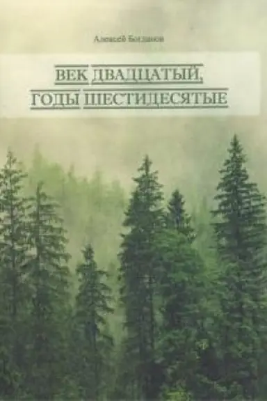Buchcover: Vek dvadcatyj. Gody šestidesjatye
