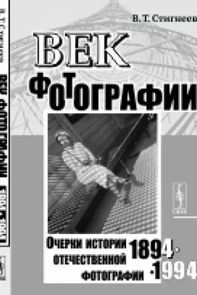 Buchcover: Vek fotografii. 1894--1994: Očerki istorii otečestvennoj fotografii