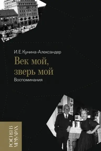 Обложка: Век мой, зверь мой: воспоминания