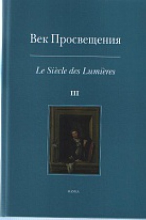 Cover: Vek prosveshheniya. Vyp.3. 2011g. Zapadnoevropejskoe iskusstvo v Rossii XVIII veka