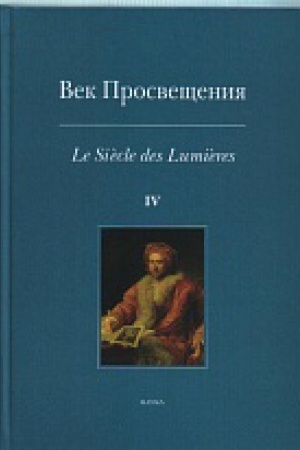 Buchcover: Vek prosvečšenija. Vyp.4. 2012g.