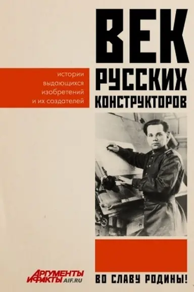 Обложка: Век русских конструкторов. Истории выдающихся изобретений и их создателей