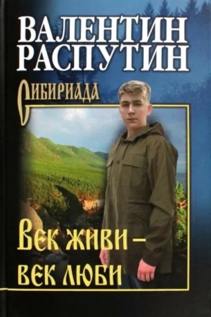 Обложка: Век живи - век люби (12+)