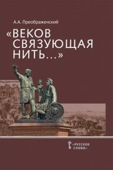 Buchcover: Vekov svjazujučšaja nit′... : preemstvennost′ voenno-patriotičeskich tradicij russkogo naroda (XIII-načalo XIX v.).