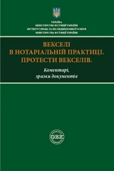 Buchcover: Vekseli v notarial′nij praktyci. Protesty vekseliv: komentari, zrazky dokumentiv