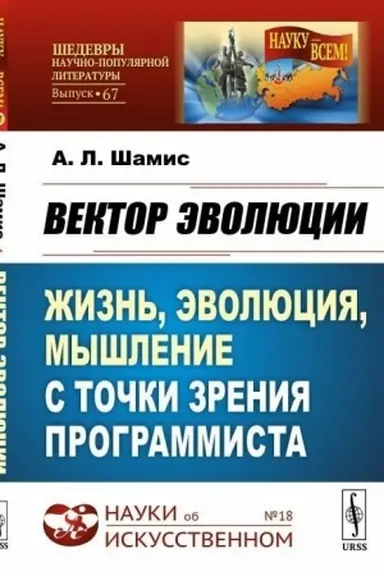 Buchcover: Vektor ėvoljucii: Žizn′, ėvoljucija, myšlenie s točki zrenija programmista