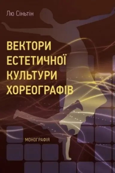 Cover: Vektory estetychnoyi kul′tury choreohrafiv
