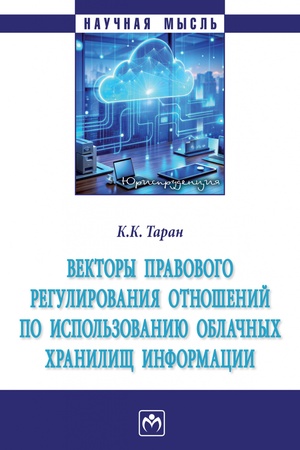 Buchcover: VEKTORY PRAVOVOGO REGULIROVANIJA OTNOŠENIJ PO ISPOL′ZOVANIJU OBLAČNYCH CHRANILIŠČ INFORMACII, IZD.1