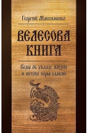 Cover: Velesova kniga. Vedy ob uklade zhizni i istoke very slavyan (6-e izd., dopolnennoe)