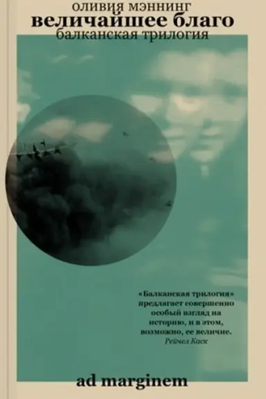 Обложка: Величайшее благо. Балканская трилогия. Том 1