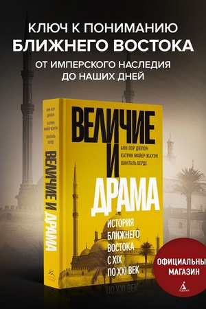 Buchcover: Veličie i drama: Istorija Bližnego Vostoka s XIX po XXI vek