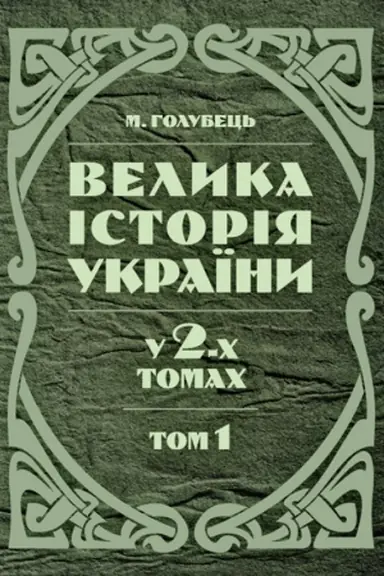 Buchcover: Velyka istorija Ukraïny. U 2-ch tomach. Tom 1