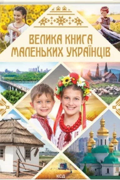 Обложка: Велика книга маленьких українців