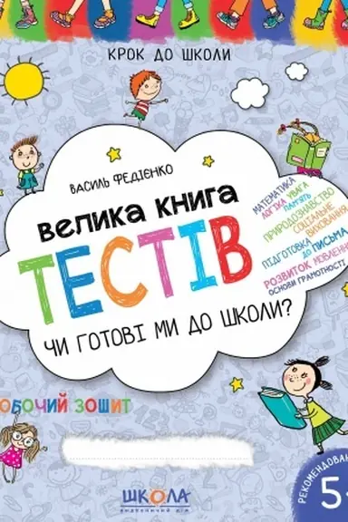 Buchcover: Velyka knyha testiv Čy hotovi my do školy?