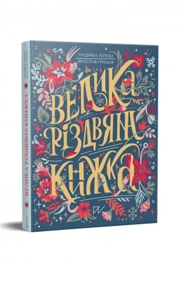 Обложка: Велика різдвяна книжка