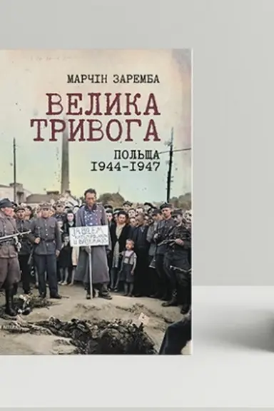 Cover: Velyka tryvoha. Pol′scha 1944–1947. Narodna reaktsiya na kryzu
