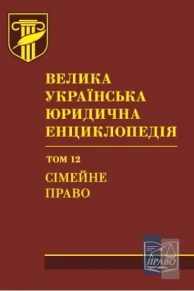 Обложка: Велика українська юридична енциклопедія. У 20-ти томах. Том 12. Сімейне право