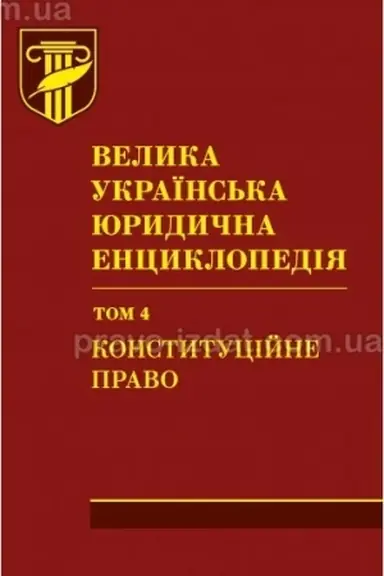 Обложка: Велика українська юридична енциклопедія. У двадцяти томах. Том 4 Конституційне право