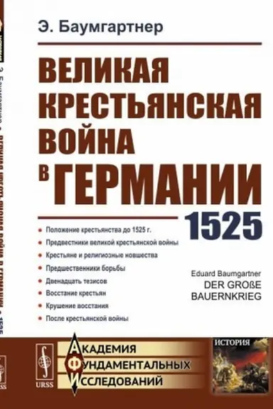 Cover: Velikaya krest′yanskaya vojna v Germanii: 1525. Per. s nem.