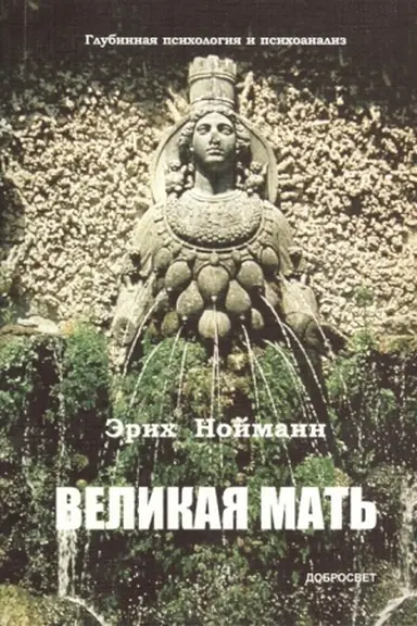 Cover: Velikaya Mat′: glubinnaya psichologiya i psichoanaliz