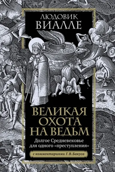 Cover: Velikaya ochota na ved′m. Dolgoe Srednevekov′e dlya odnogo prestupleniya