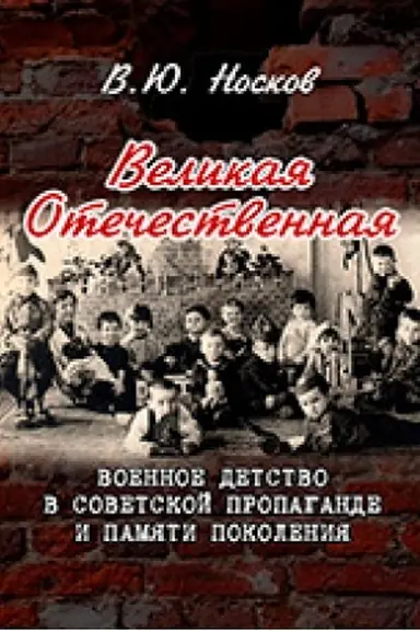 Cover: Velikaya Otechestvennaya: voennoe detstvo v sovetskoj propagande i pamyati pokoleniya (na materialach Donbassa)