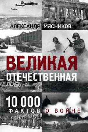 Cover: Velikaya Otechestvennaya.10000 faktov o vojne