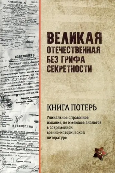 Cover: Velikaya Otechestvennaya bez grifa sekretnosti. Kniga poter′
